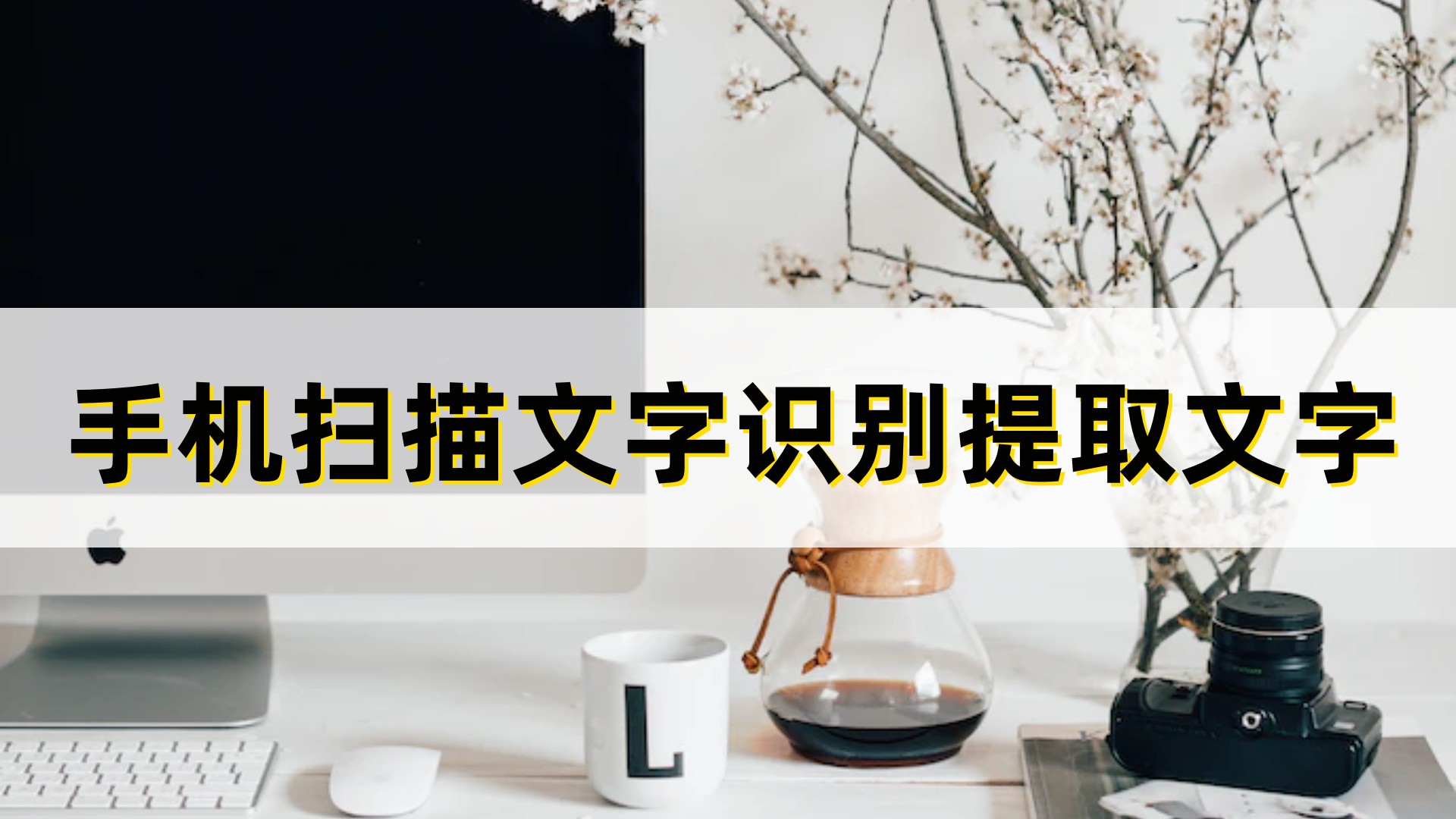 怎样用手机扫描文字变成电子版,有扫描识别文字并解读的功能软件