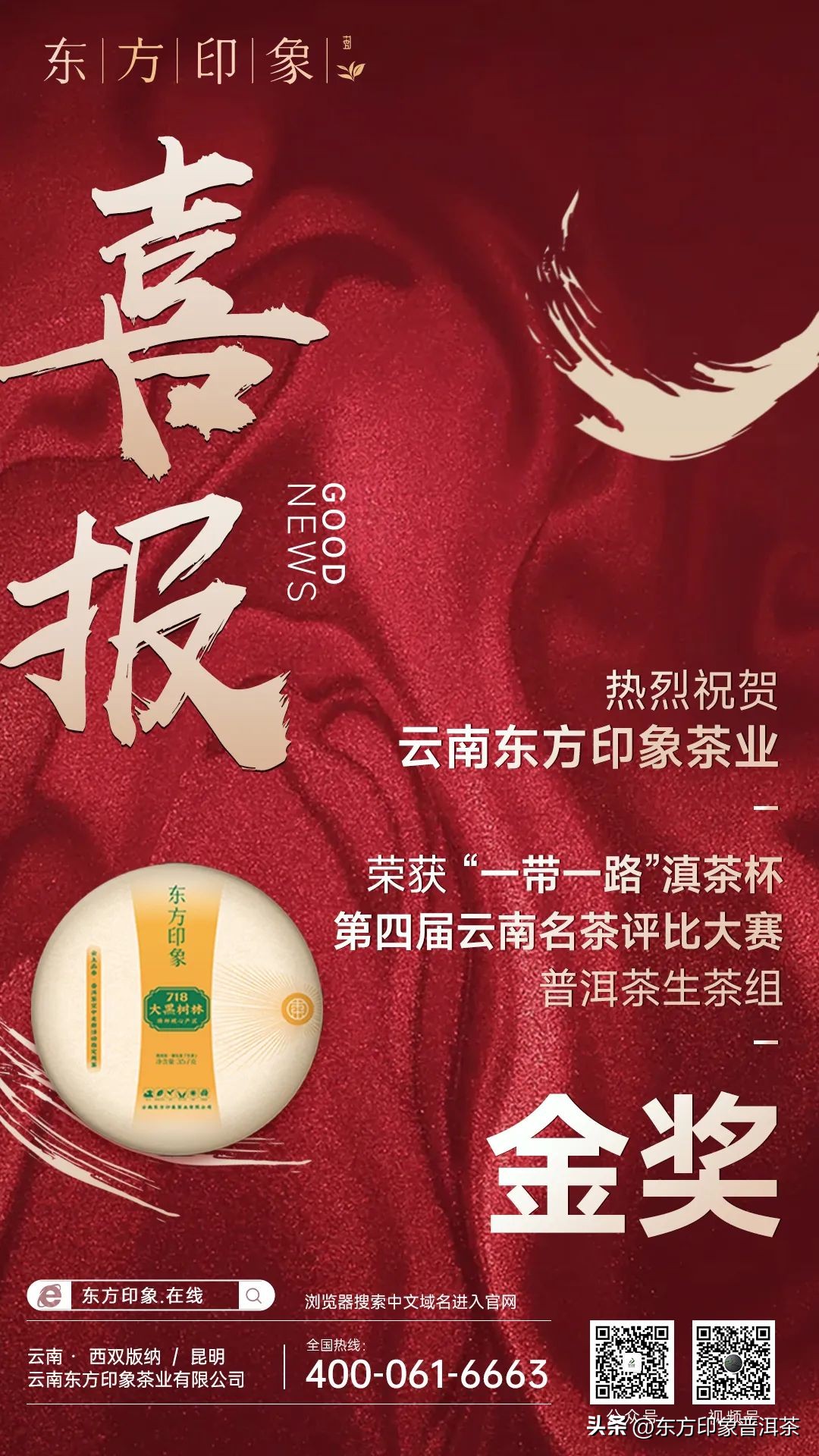 「喜报」东方印象茶业喜获3金1特银