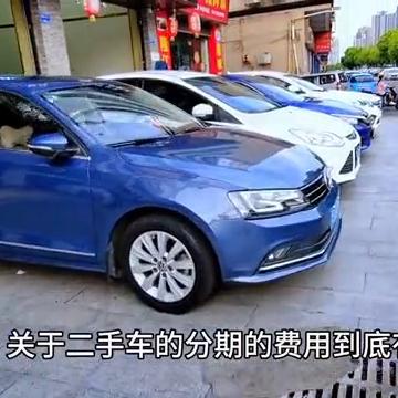 二手车分期有哪些坑哪些费用,二手车分期有哪些费用举个例子