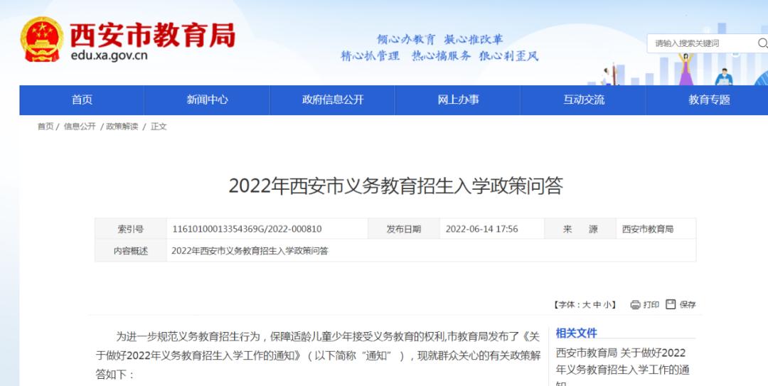 小升初西安学区划分公布时间,西安教育局最新通知4-6年级