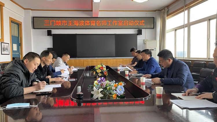 三门峡：王海波体育名师工作室收锚启航