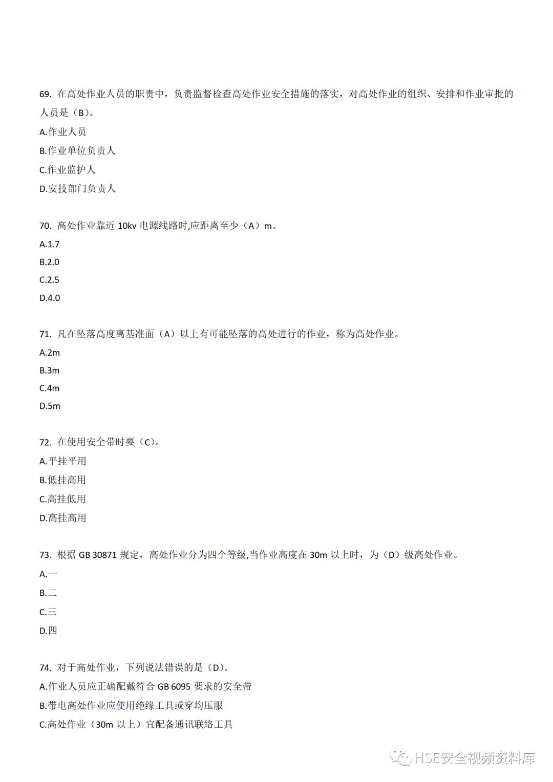 Word|【题库】250道！八大特殊作业安全试题