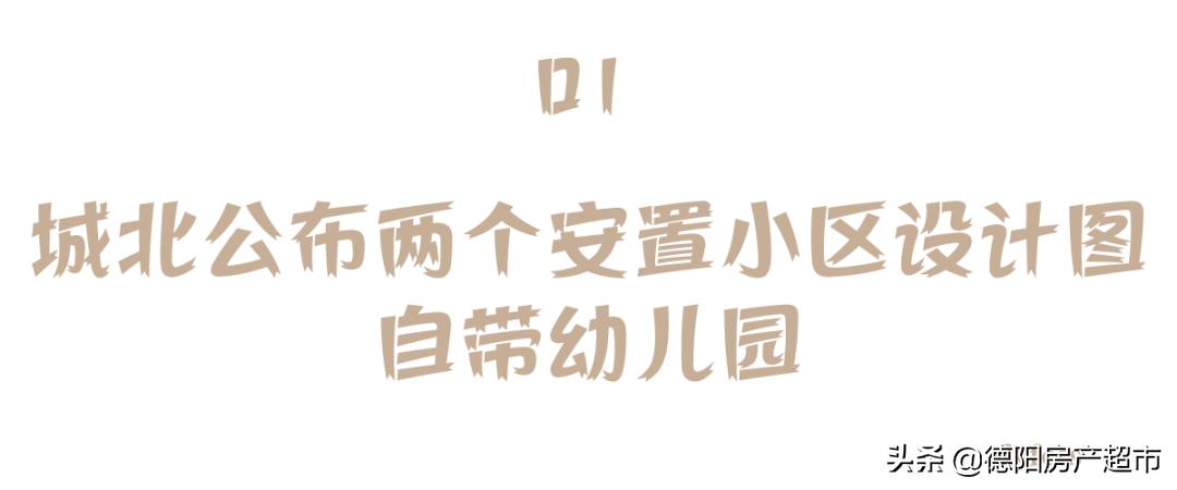 德阳最新小区改造具体项目,德阳市五年内拆迁名单