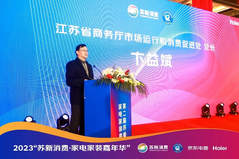 第二届“苏新消费”家电家装嘉年华启动到线下京东领百亿置家补贴