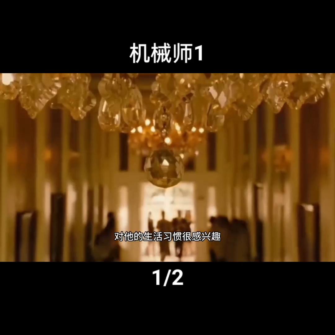 机械师1高清完整版在线看,机械师1复活精彩片段