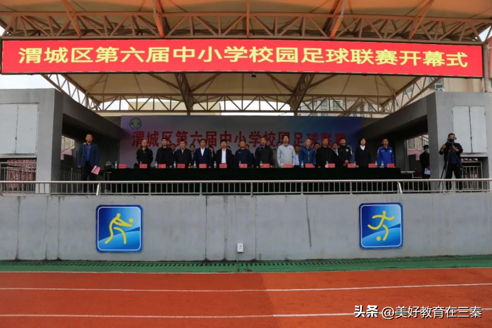 渭城区第六届足球联赛开幕式,渭城小学足球联赛开赛23年