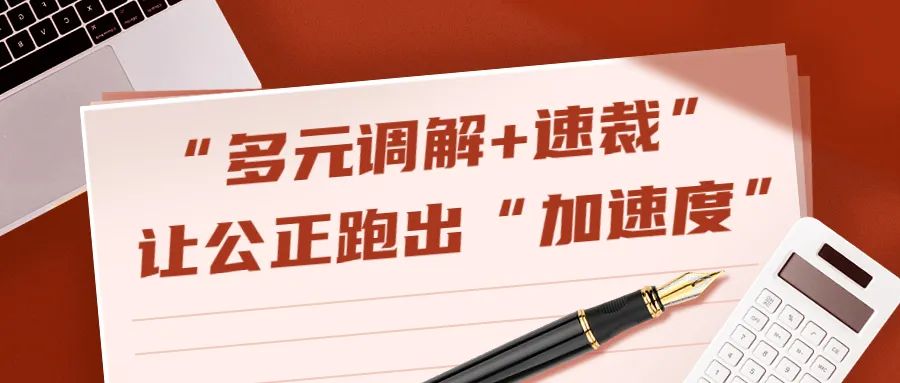 多元调解快还是立案快,多元调解小程序合法吗