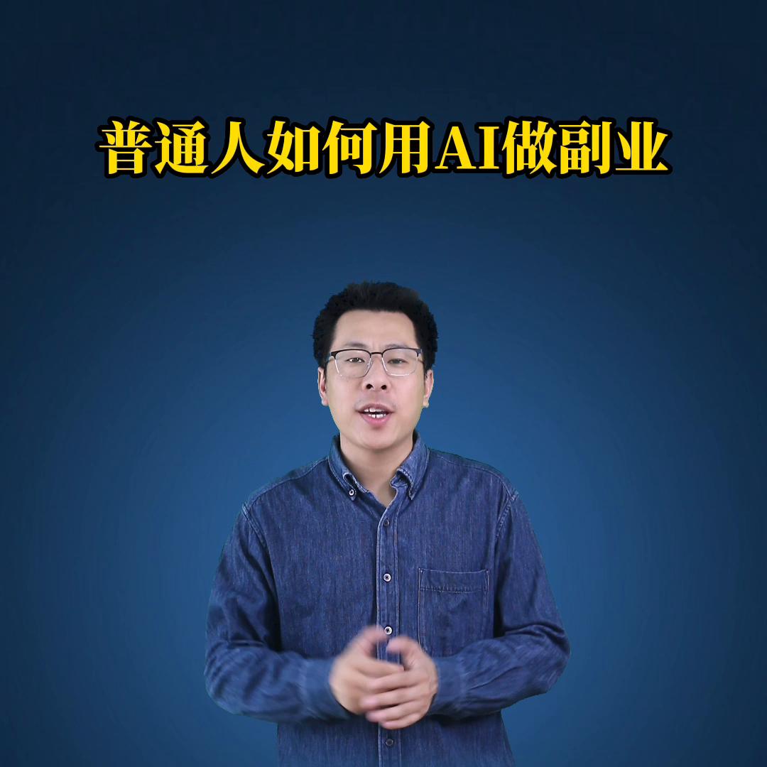 ai如何帮人赚钱,ai副业赚钱必修课