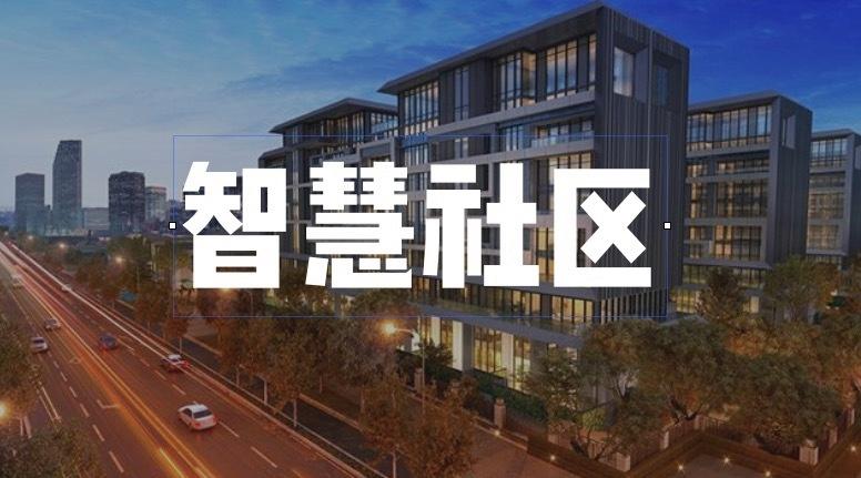 海康智慧社区管理系统平台,归心社区智慧社区搭建