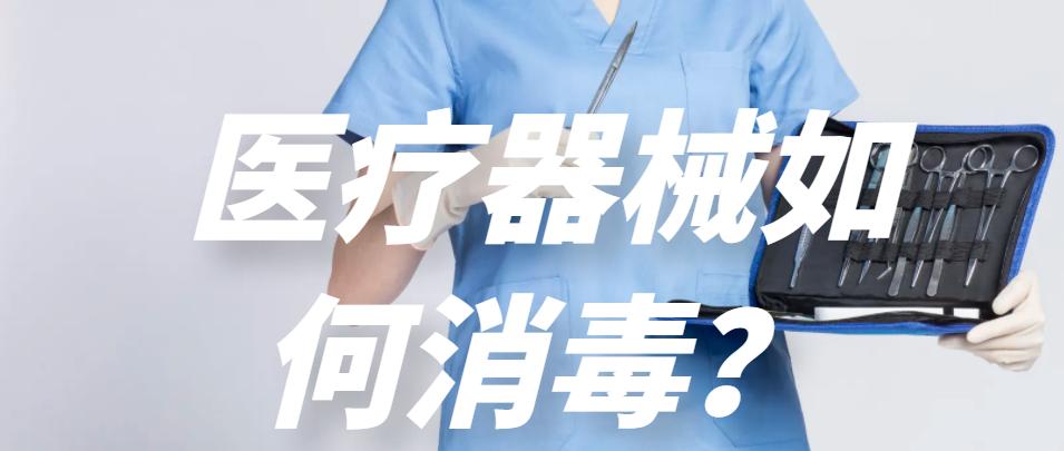 医疗器械一般怎么消毒,最新医疗器械的消毒方法