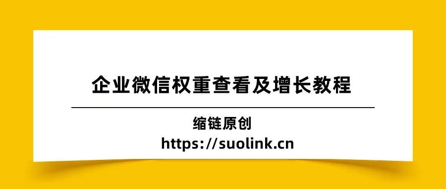 企业微信怎么看搜索量,企业微信怎么去测权重