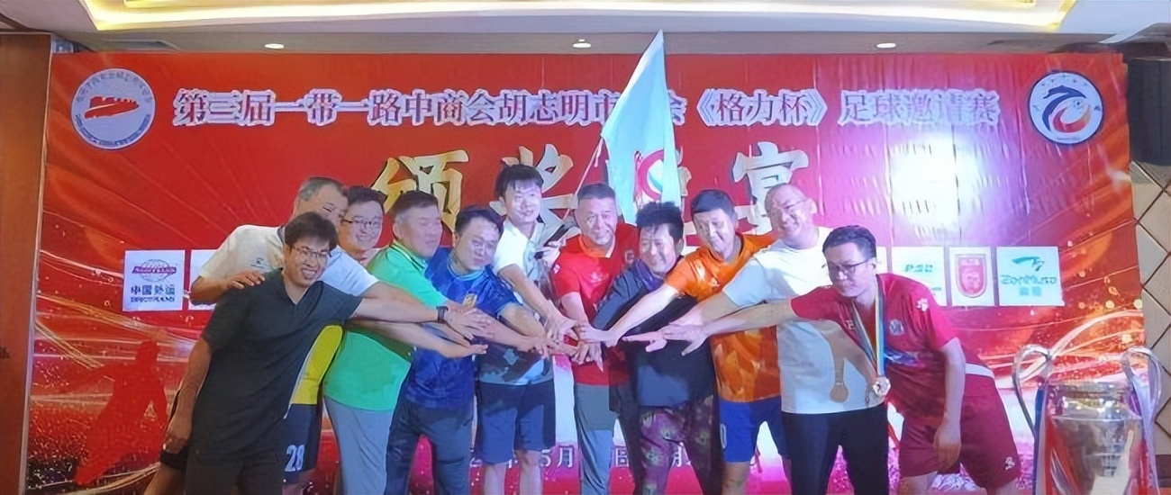 一带一路华人华商足球联盟成立格力杯新加坡夺冠