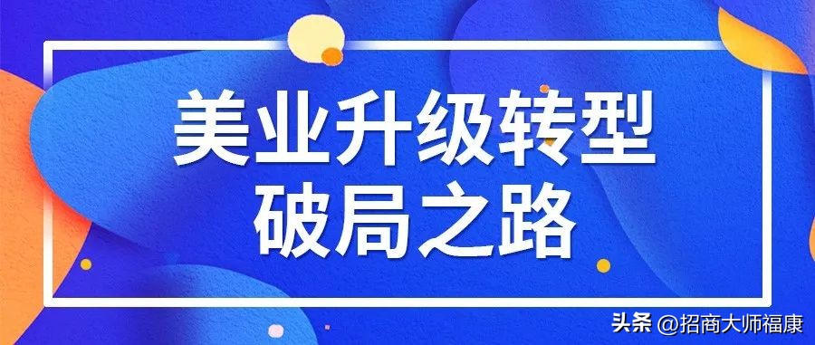 美业门店破局升级思维,美业如何转型与破局