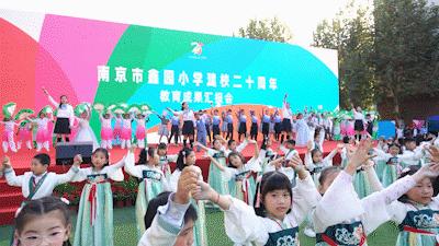 遇见美好鑫动生花——南京市鑫园小学建校20周年教育成果汇报会