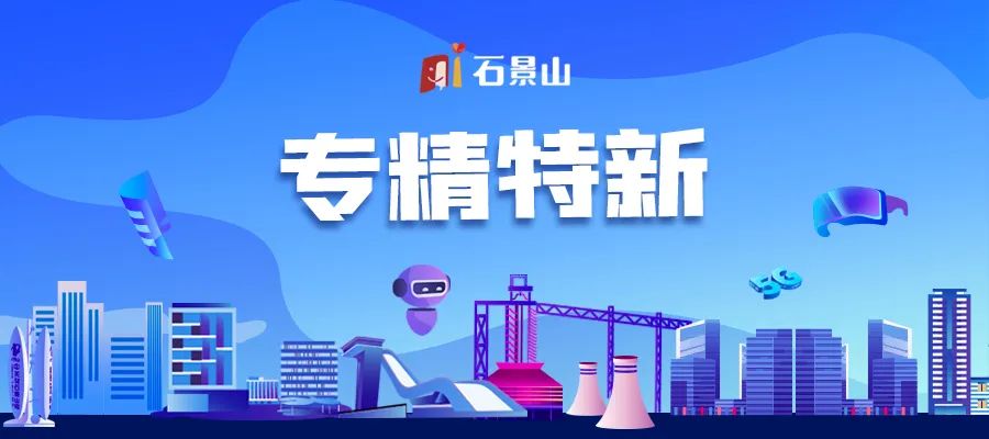 北京市专精特新企业有含金量吗,石景山区高精尖产业