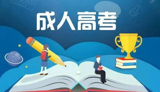 成人高考提升学历可以有哪些方式,成人高考哪种学历最容易提升