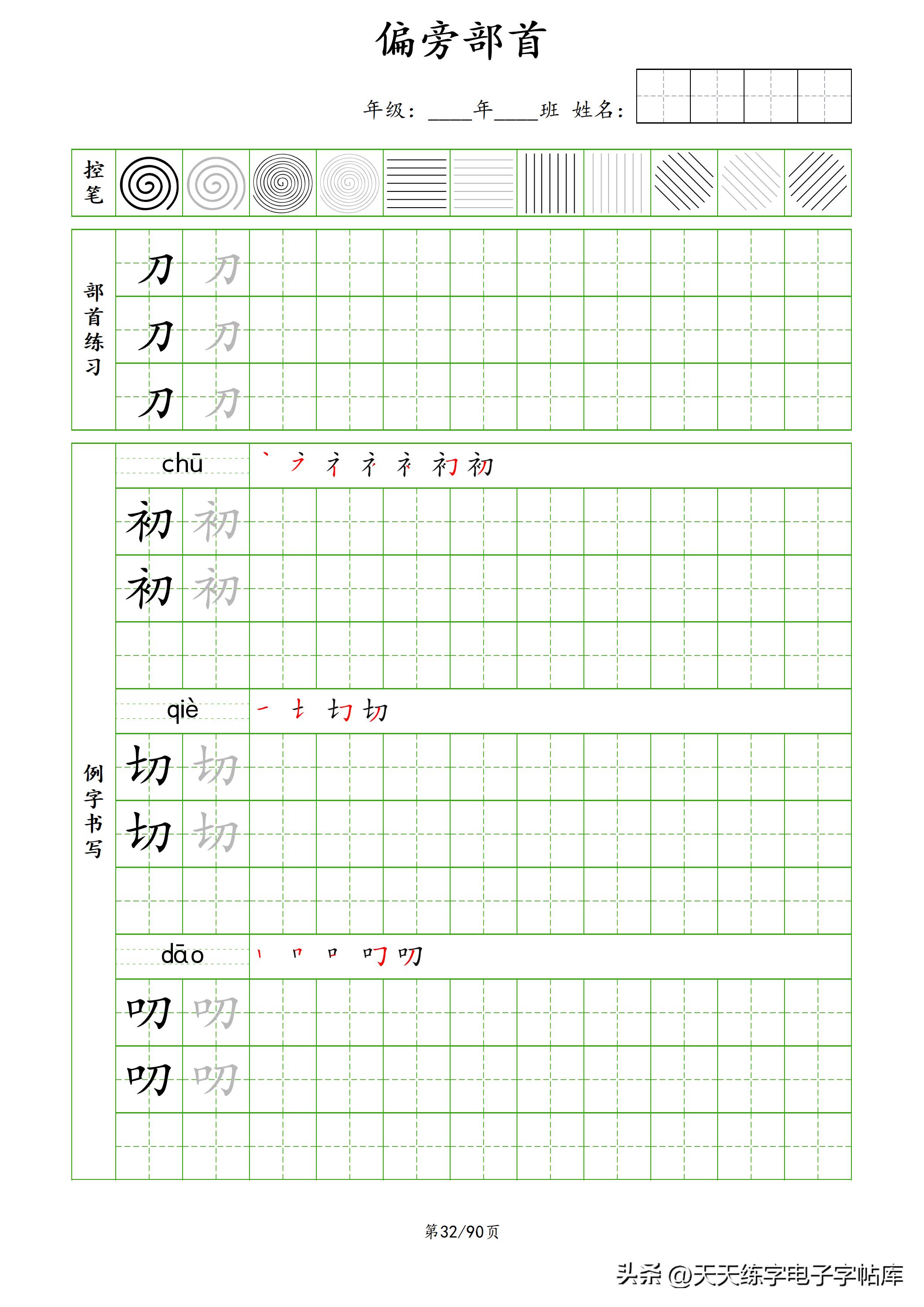100个偏旁部首教学视频,偏旁部首运笔练习