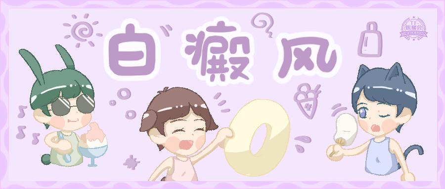 白癜风照了之后发红是怎么回事,白癜风体味臭