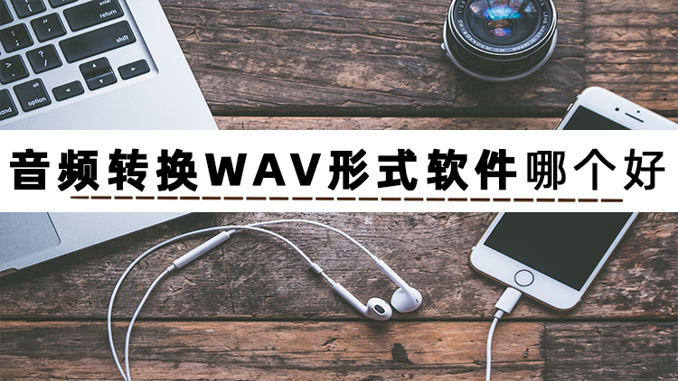 音频格式怎么转换成wav格式,音频怎么转换成wav格式