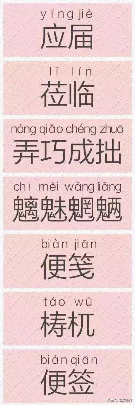 那些一直被读错的字,常见却常常读错的字