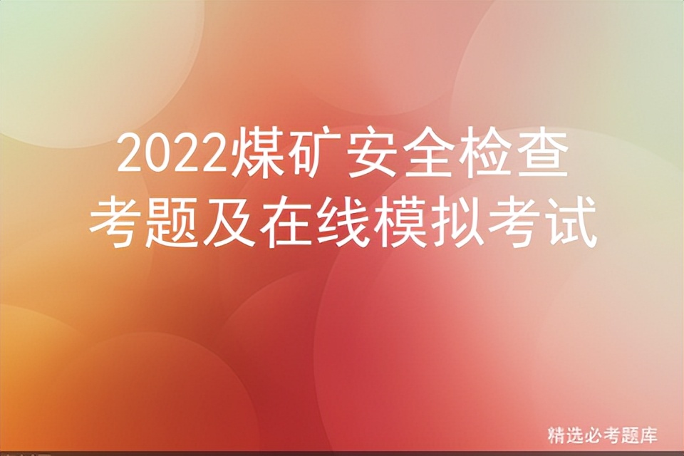 煤矿安全监测监控考试模拟题,2020安全培训试题煤矿