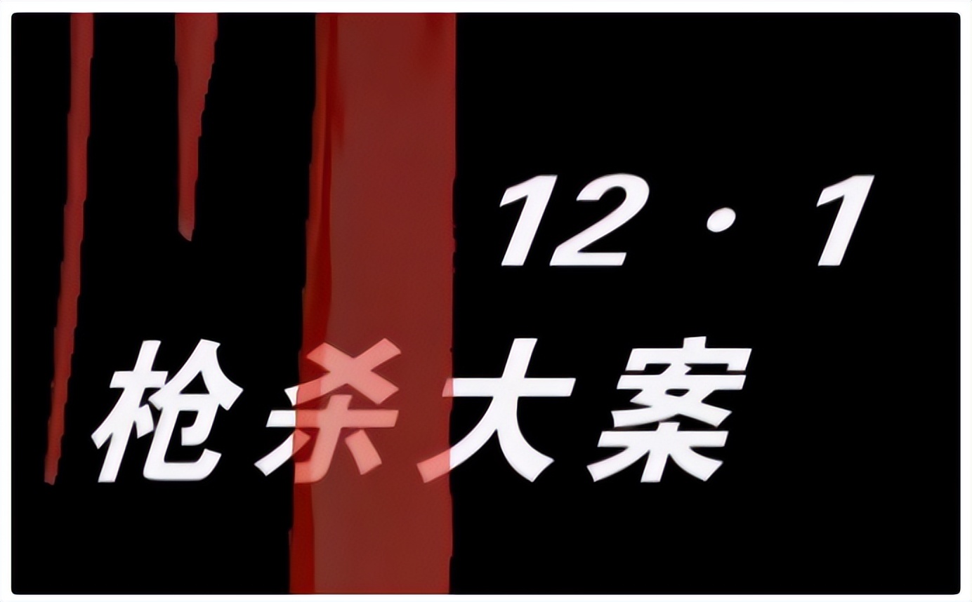12.1枪杀大案原型人物,12.1枪杀大案真实改编