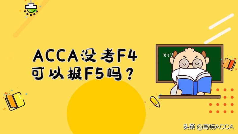 acca可以跳过f4吗,accaf5一个月够吗