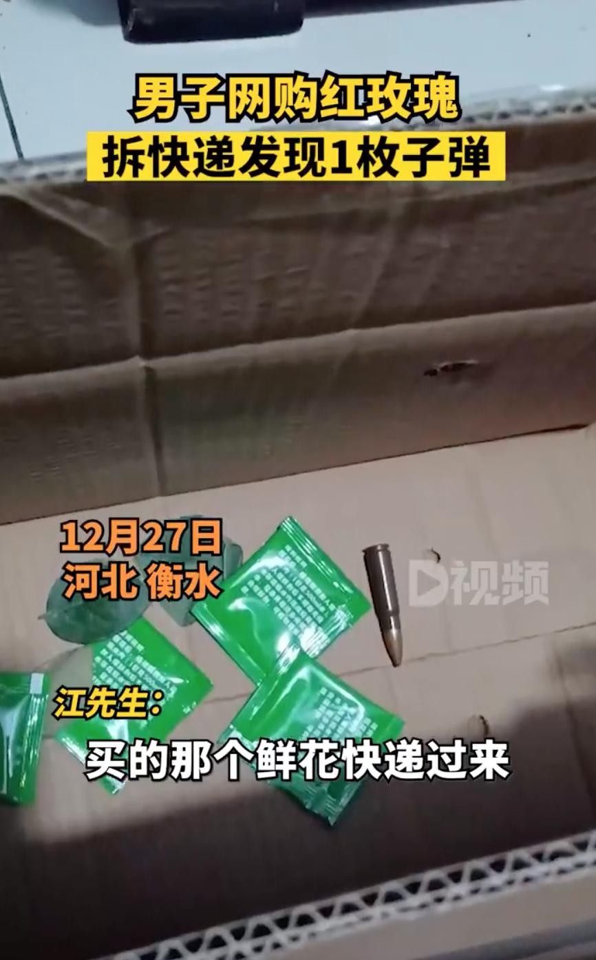男子网购发现1枚子弹后续,男子网购玫瑰发现一枚子弹后续
