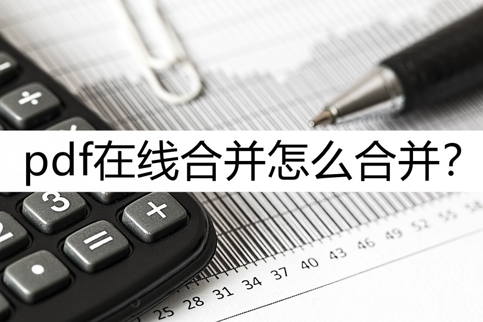 pdf合并最多合并几个,pdf怎么合并上传