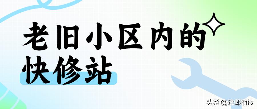 有东西要修？这个快修小站了解一下→