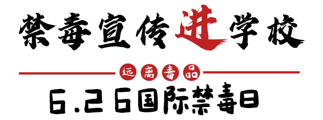 626国际禁毒日特别节目禁毒风云,626国际禁毒日主题宣传内容