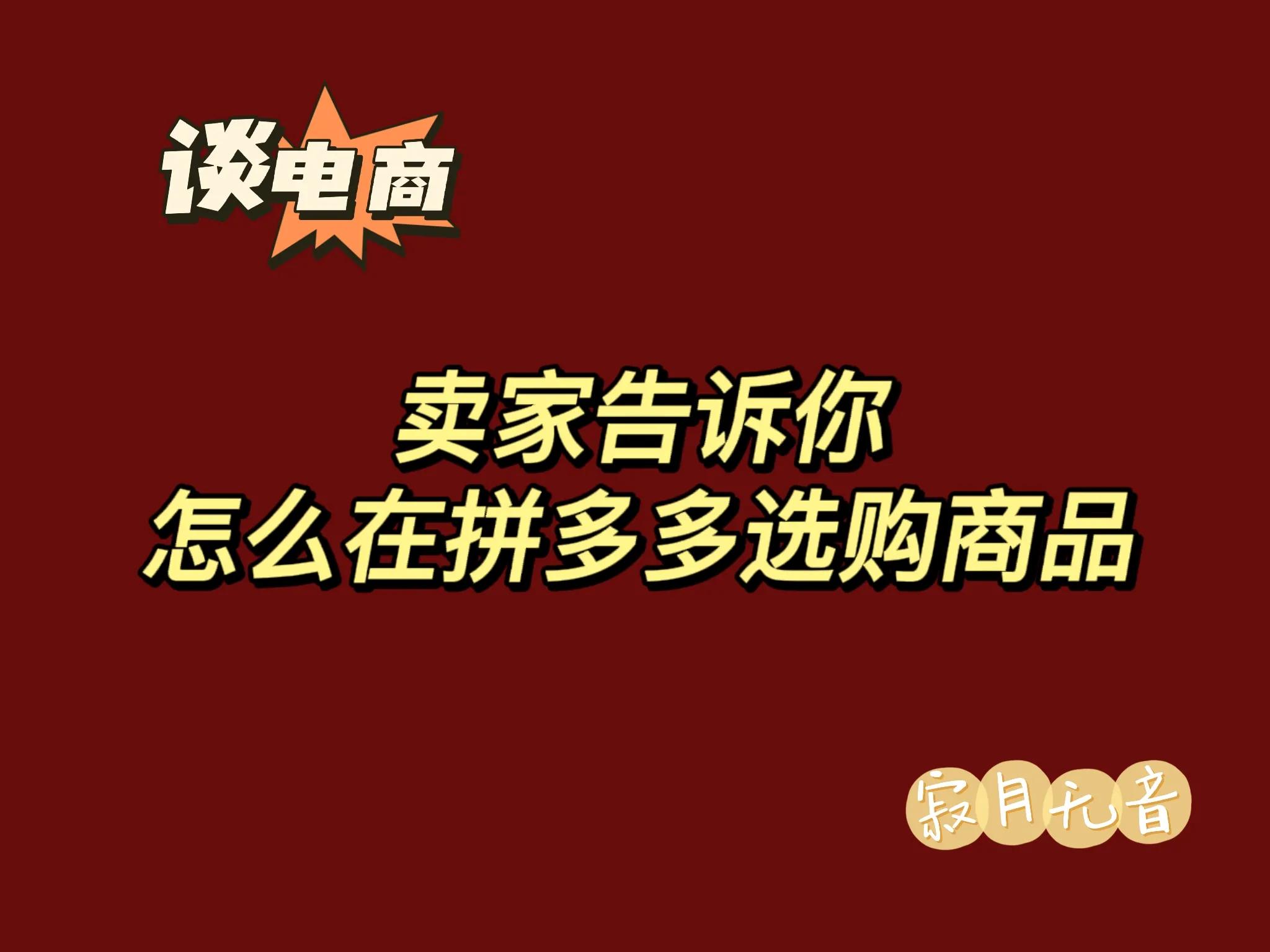 谈电商视频,如何在拼多多挑选靠谱商家