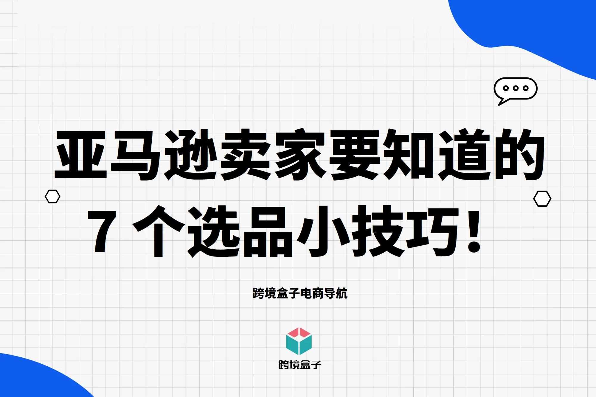 亚马逊新手卖家选品技巧,亚马逊卖家如何正确选品