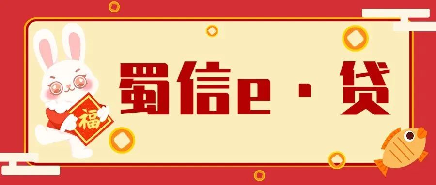 安岳农商银行2023年*款贷**产品重磅来袭!