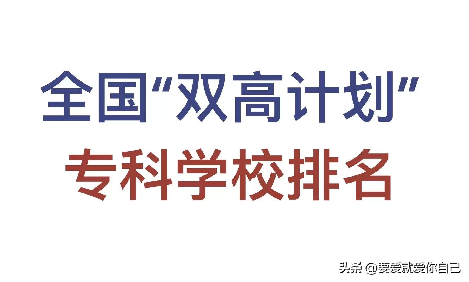 浙江双高计划专科院校名单,陕西双高专科院校都有哪些