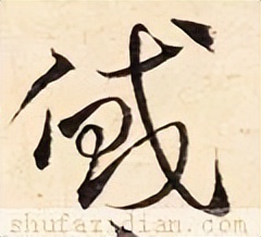 「每日一字」​贷（2904）2022.08.14