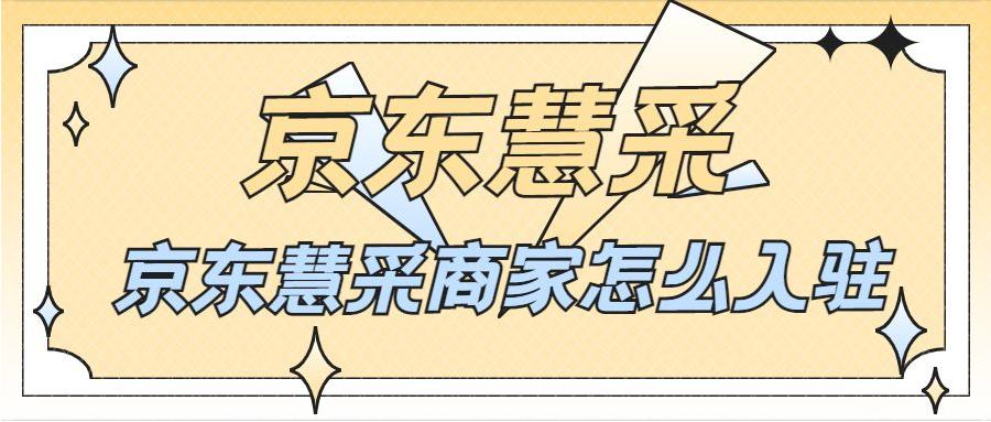 京东自营慧采和京东慧采的区别,京东慧采和政采云的区别