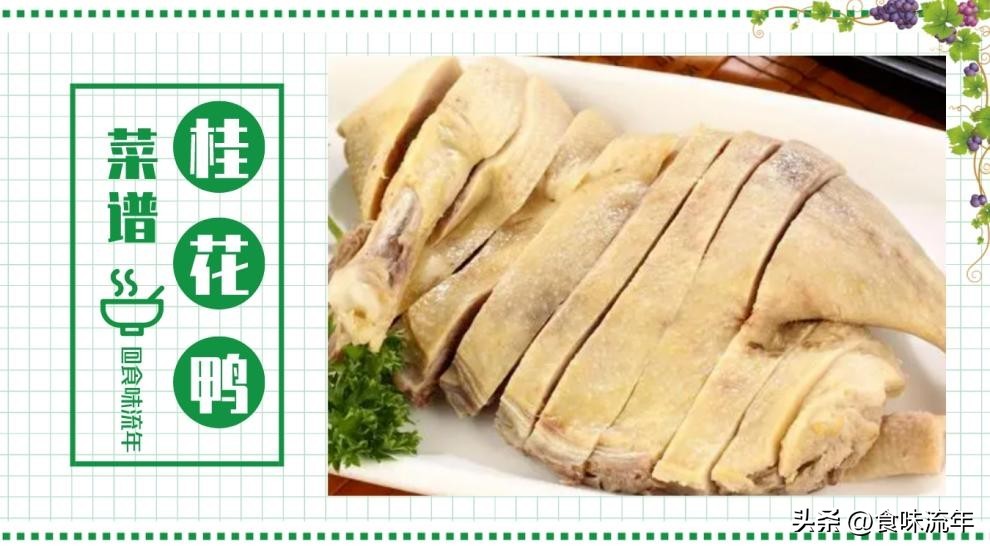 桂花鸭做法过程,正宗桂花鸭的做法