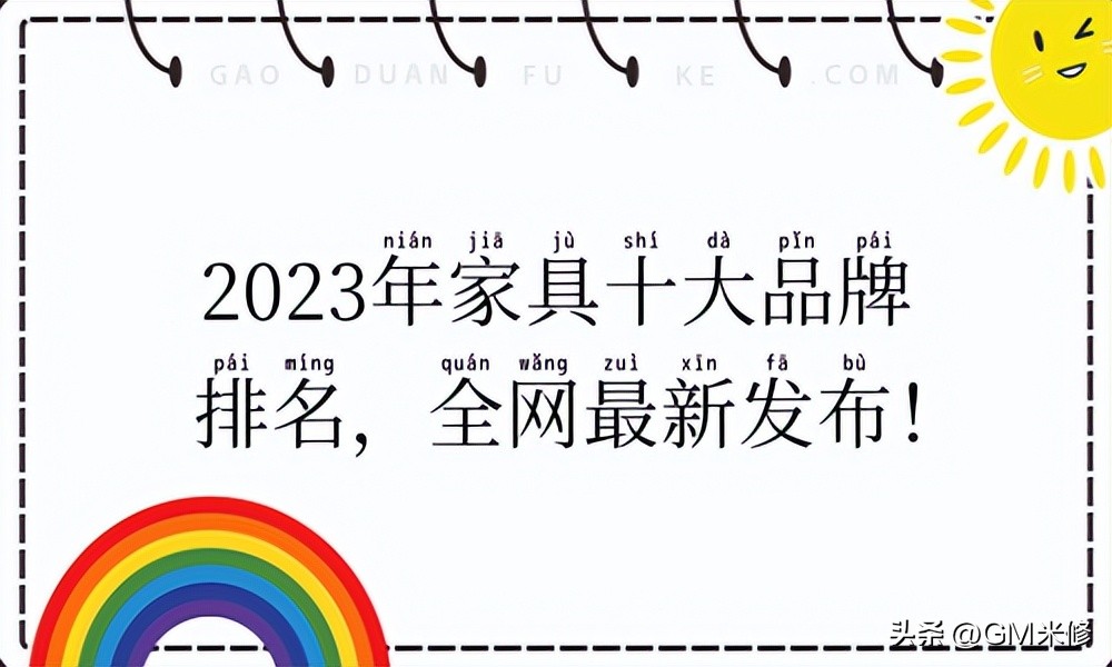 2023年家具十大品牌,2023年家具10大品牌排行榜