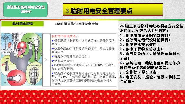 建筑施工临时用电安全培训课件