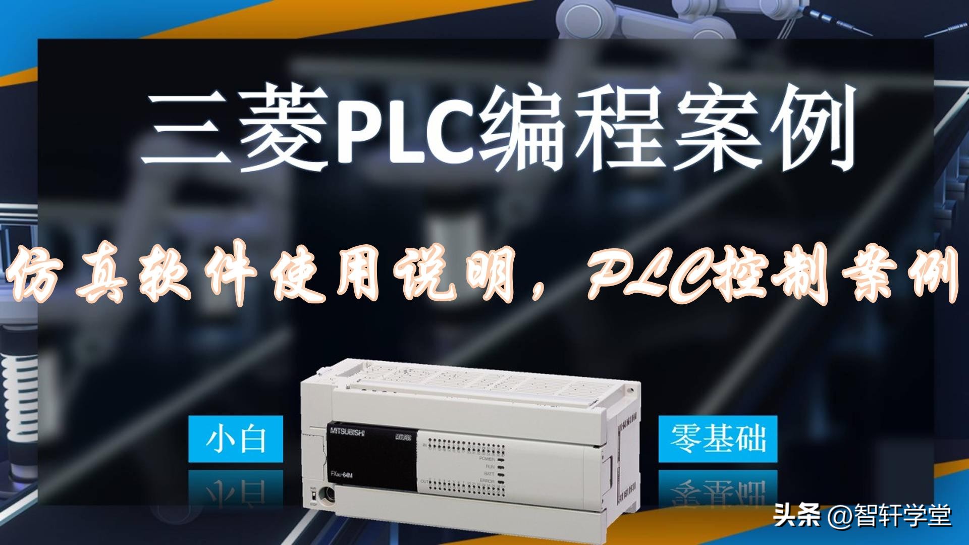 我们的工控大脑plc,作为工控大脑的plc