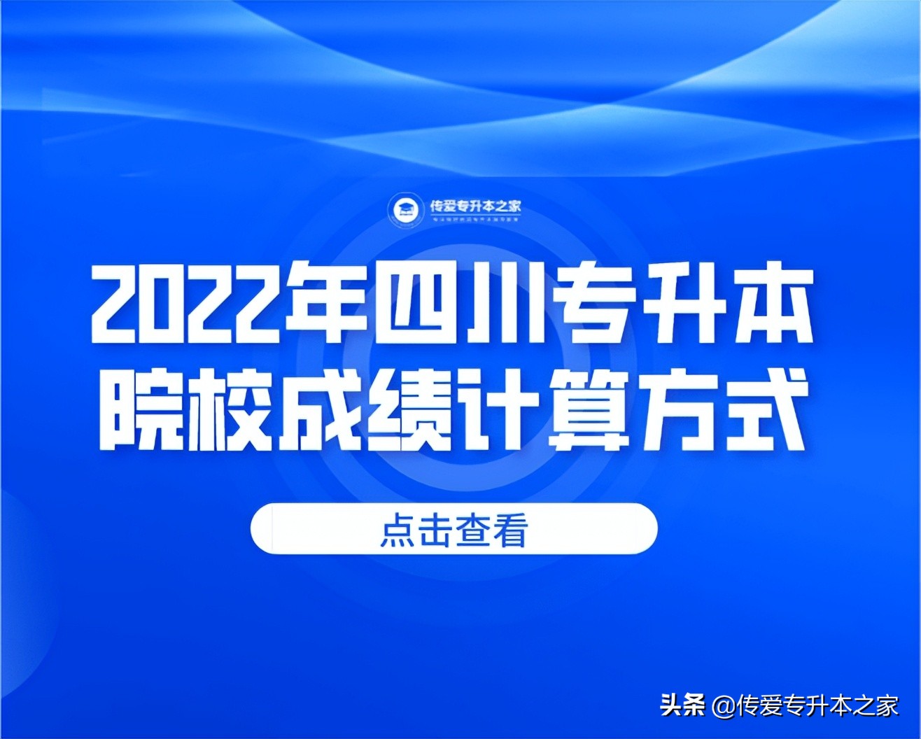四川2021年专升本分数是怎么算的,四川最新专升本院校