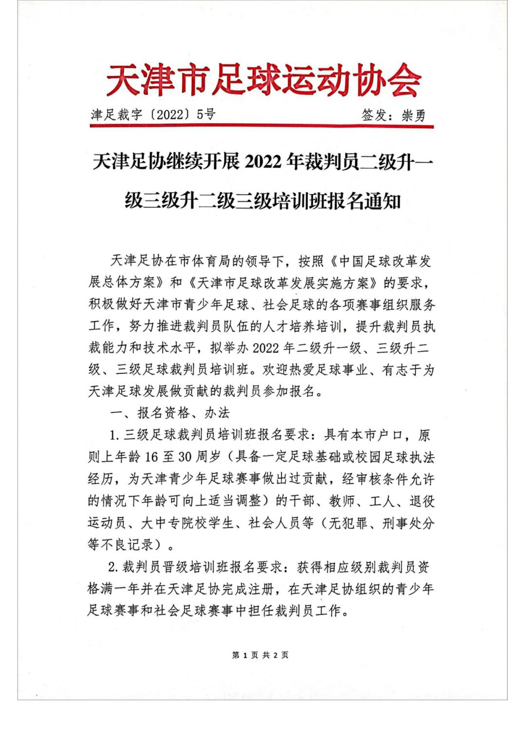 山东足协三级裁判员培训班,足球三级裁判员培训班报名