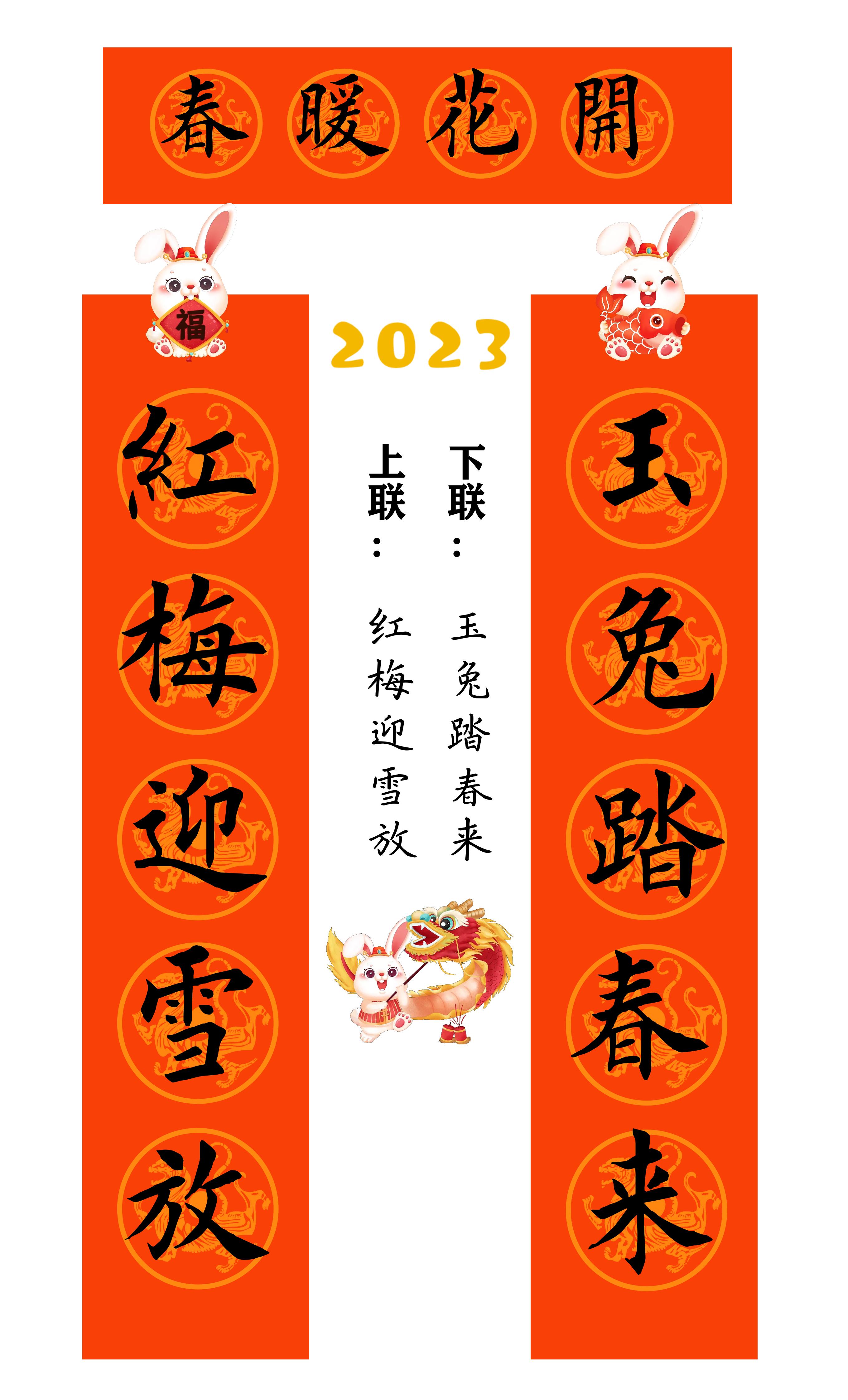 兔年春联横批大全4字毛笔楷书,2023年兔年春联大全