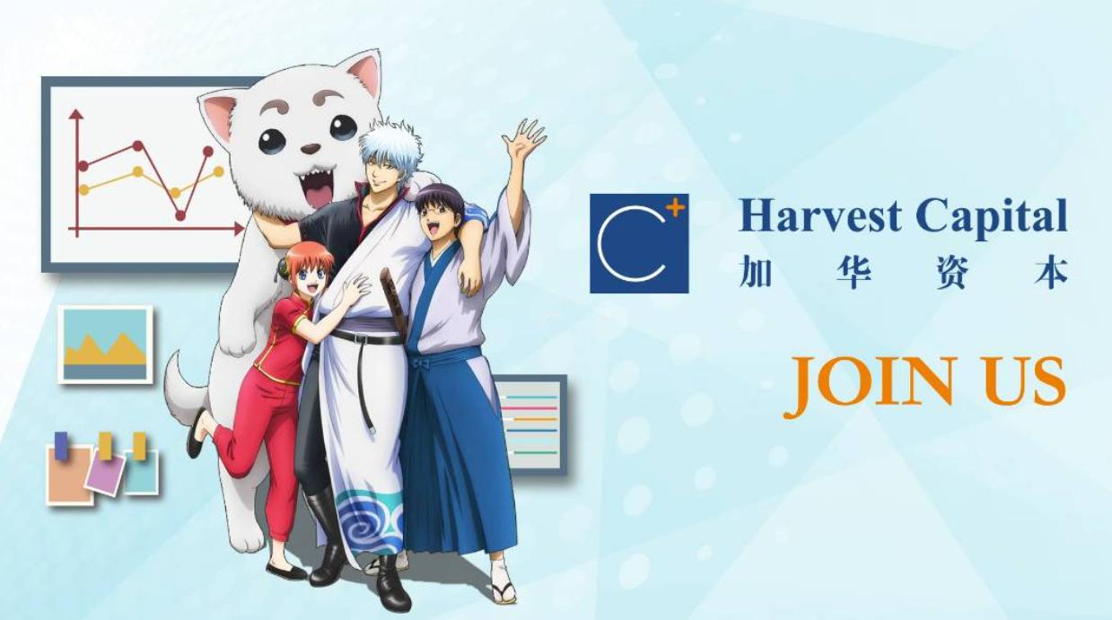 加华资本启动招聘！9个重要岗位CFO/IR/风控/投资财务SVP等你来