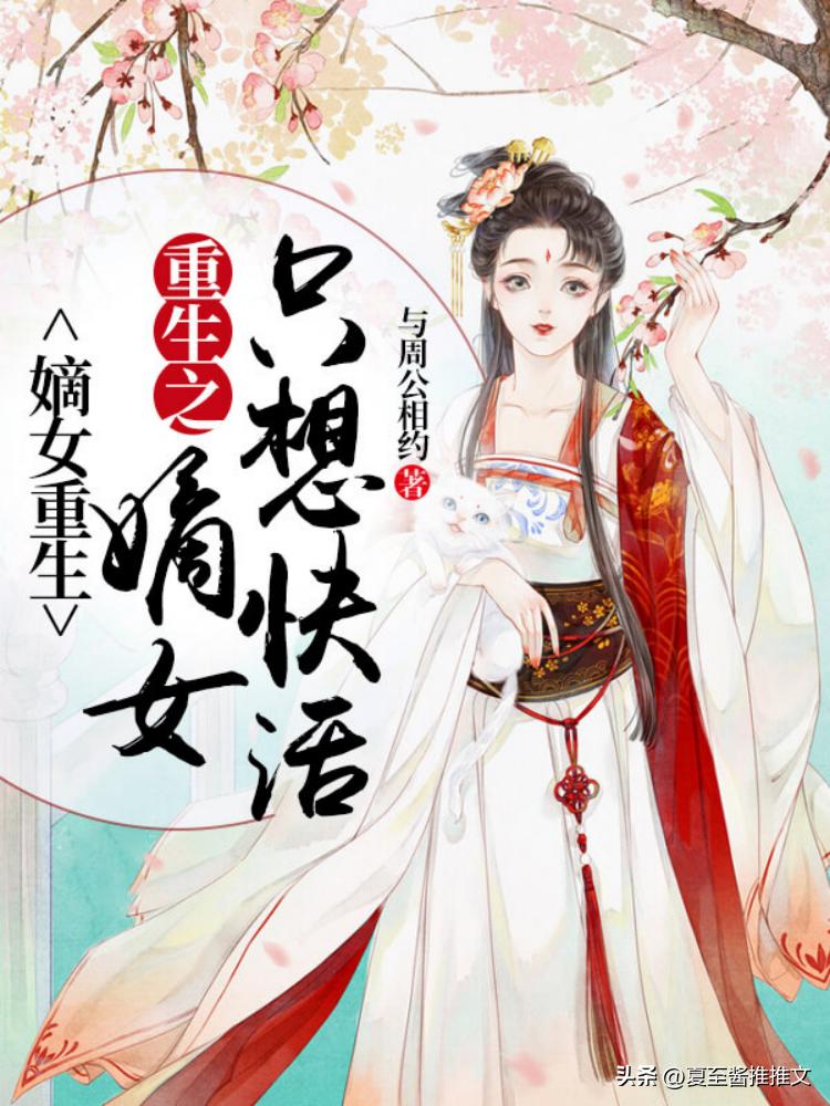 文笔好高质量的穿越重生小说推荐,穿越重生后女扮男装文笔好的小说