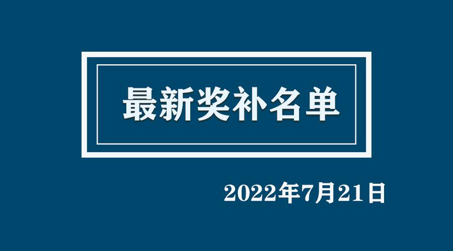 7月21日｜奖补名单早知道