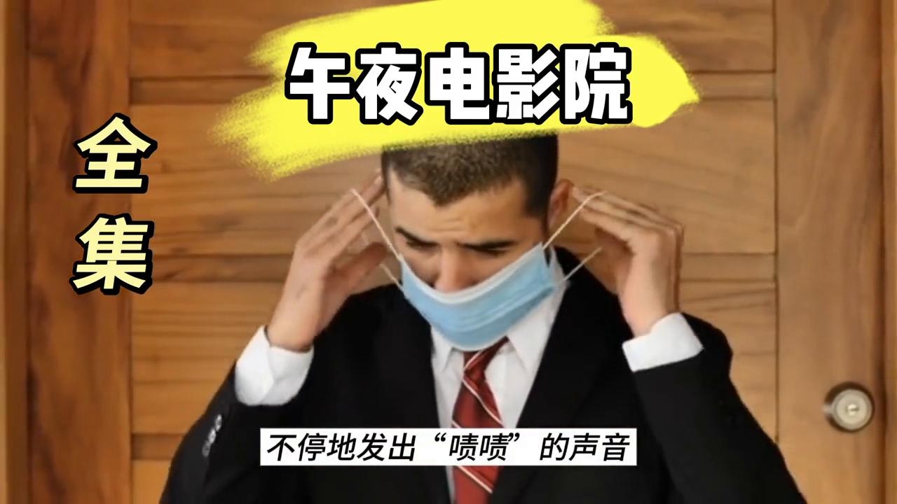 *夜电午**影院#白天刷不到晚上逃不掉系列