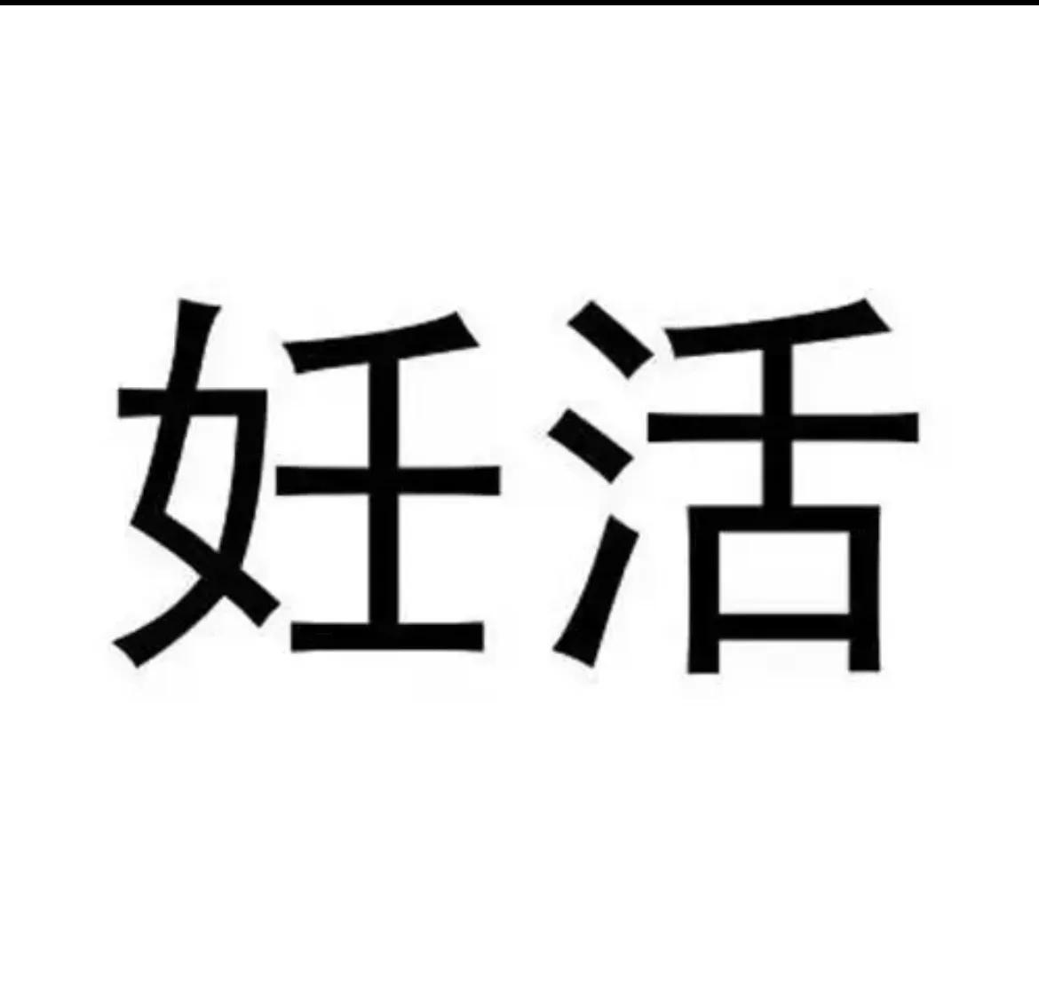 就活婚活転活朝活妊活離活終活部活……等的中文意思你知道么？