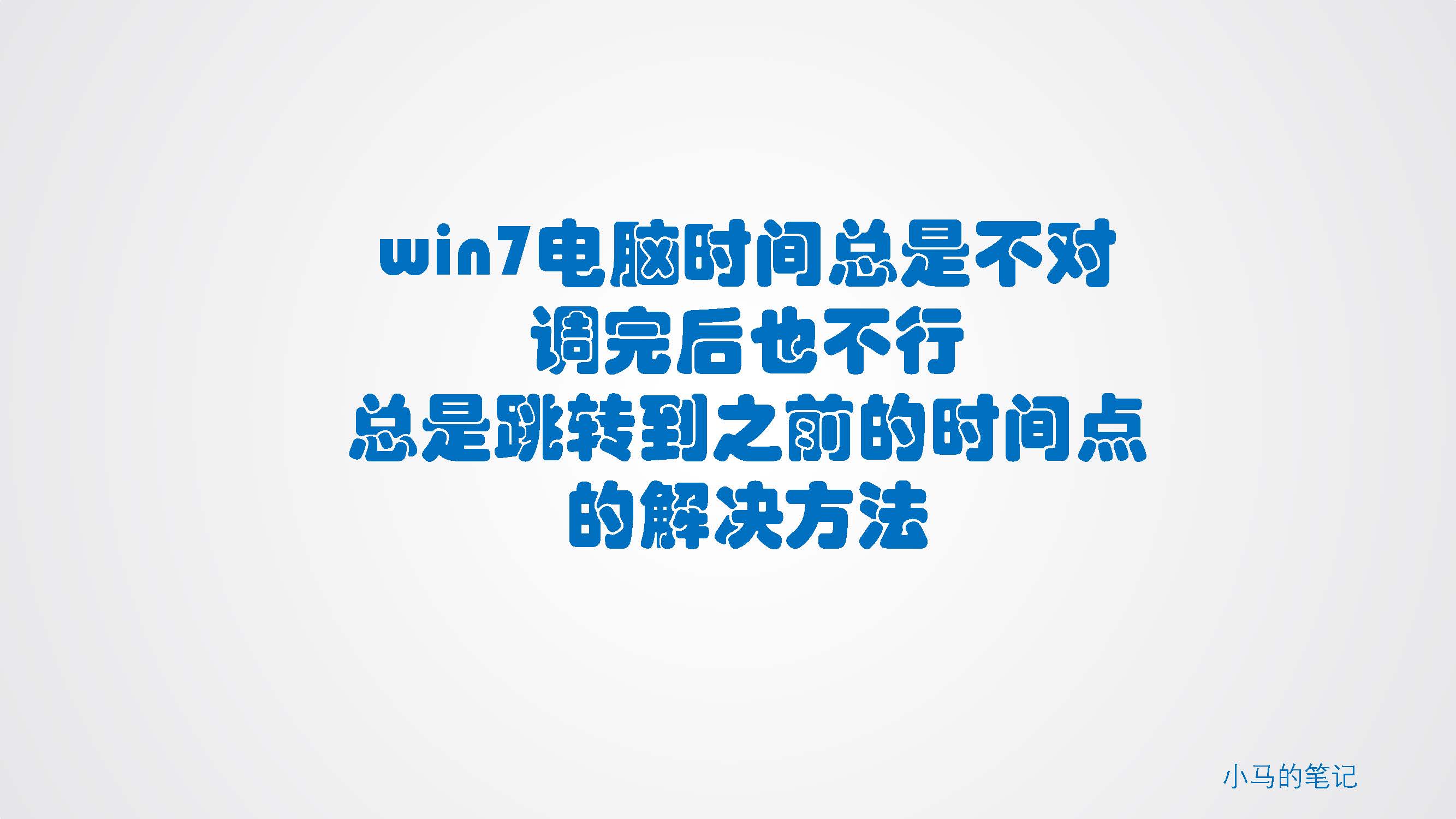 win7电脑同步时间失败怎么修改,win7电脑自动设置时间设置不了